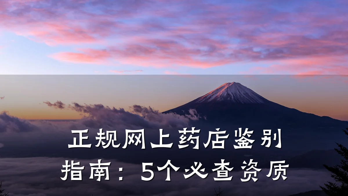 正规网上药店鉴别指南:5个必查资质