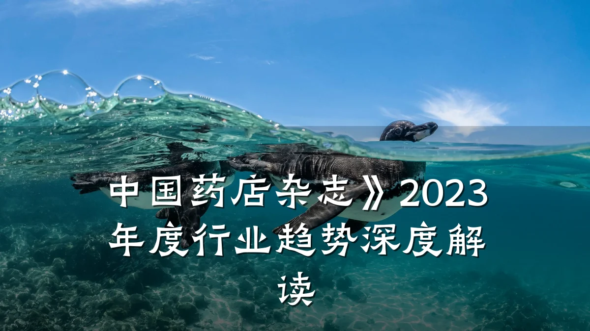 中国药店杂志》2023年度行业趋势深度解读