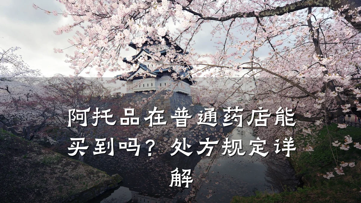 阿托品在普通药店能买到吗?处方规定详解