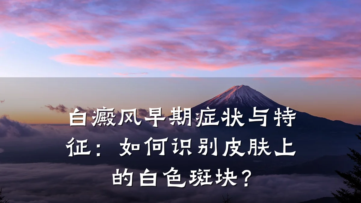 白癜风早期症状与特征:如何识别皮肤上的白色斑块?