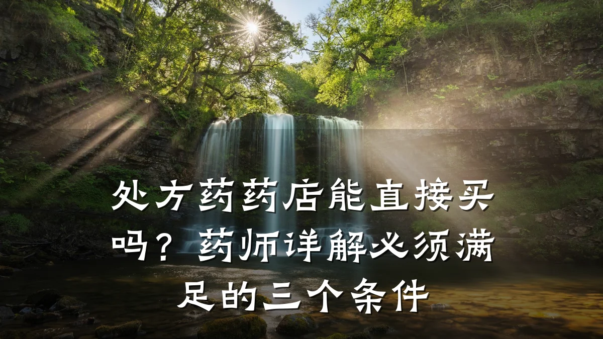 处方药药店能直接买吗?药师详解必须满足的三个条件