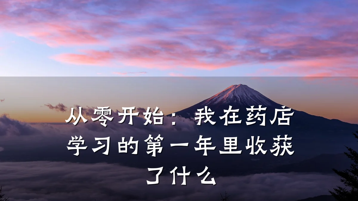 从零开始:我在药店学习的第一年里收获了什么