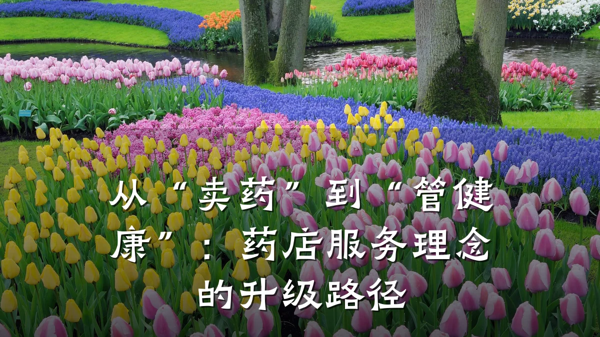 从“卖药”到“管健康”:药店服务理念的升级路径