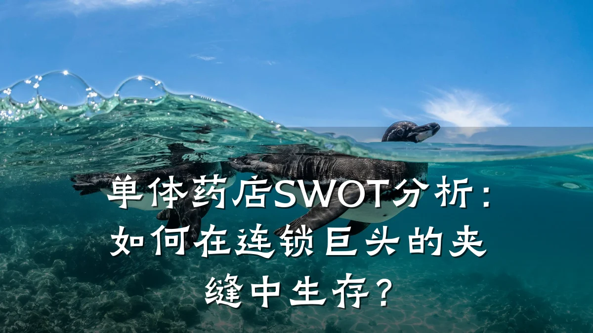 单体药店SWOT分析:如何在连锁巨头的夹缝中生存?