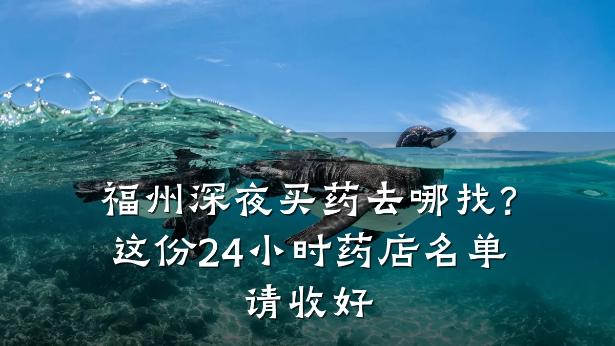 福州深夜买药去哪找?这份24小时药店名单请收好