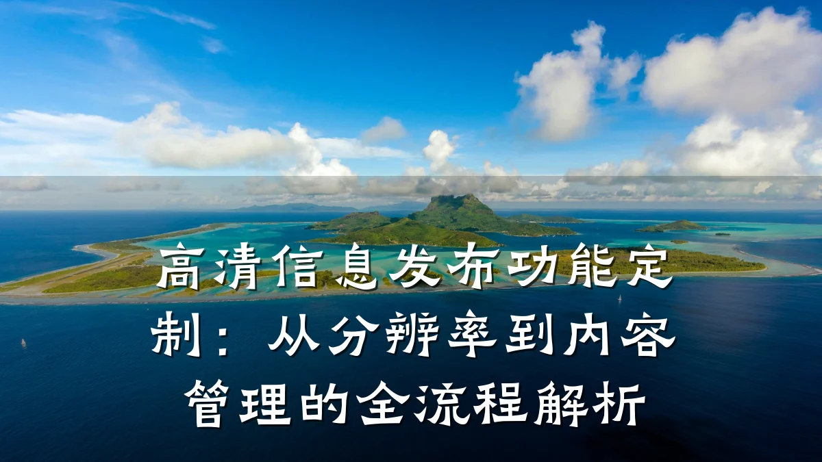 高清信息发布功能定制:从分辨率到内容管理的全流程解析