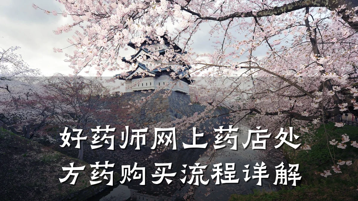 好药师网上药店处方药购买流程详解