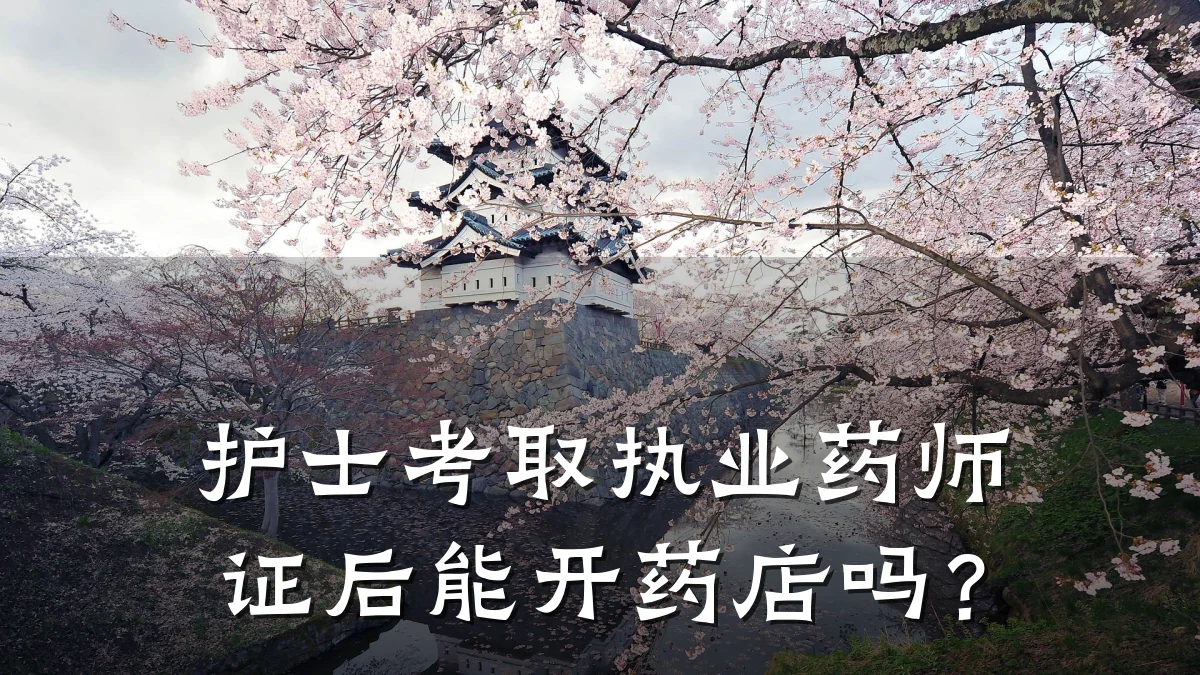 护士考取执业药师证后能开药店吗?