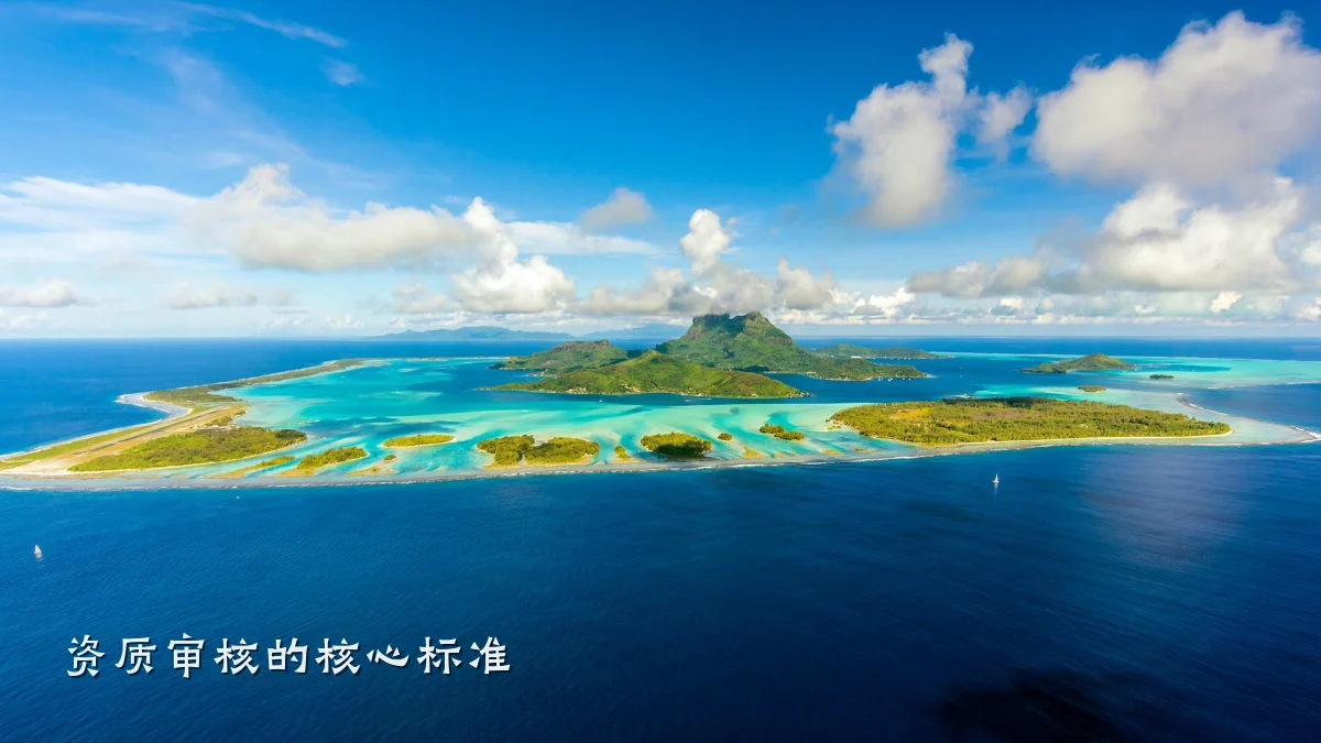 资质审核的核心标准