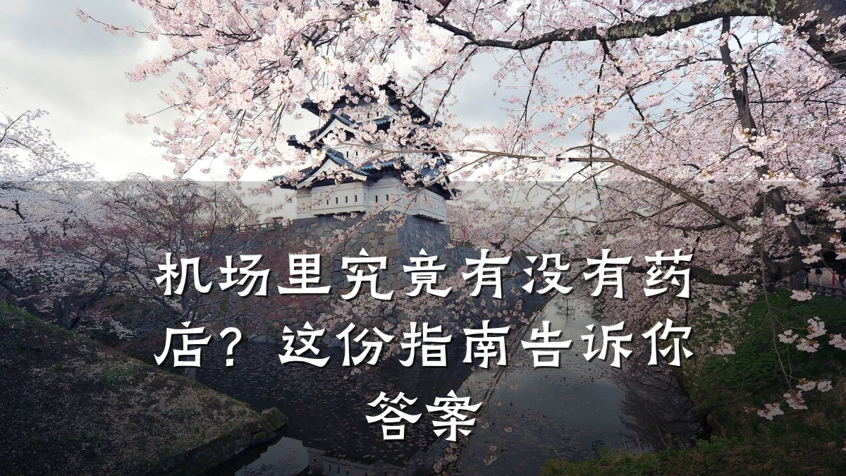 机场里究竟有没有药店?这份指南告诉你答案