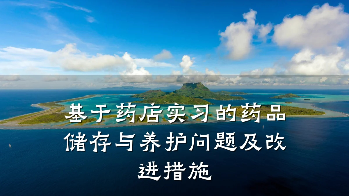 基于药店实习的药品储存与养护问题及改进措施