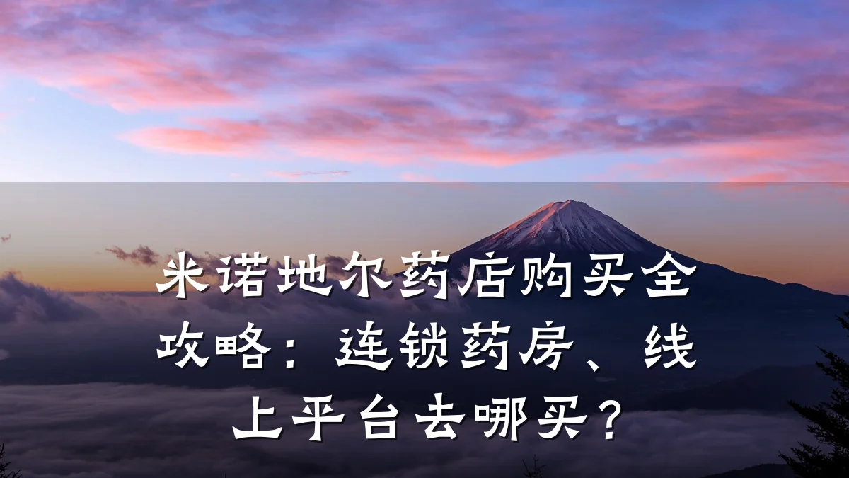 米诺地尔药店购买全攻略:连锁药房、线上平台去哪买?