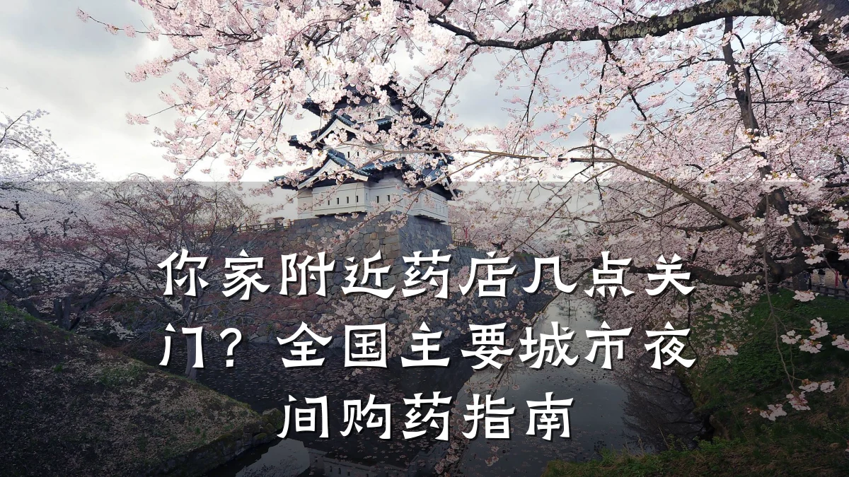 你家附近药店几点关门?全国主要城市夜间购药指南