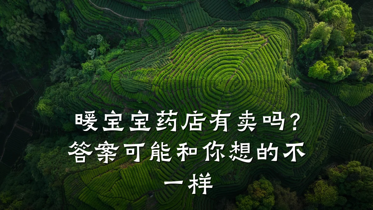 暖宝宝药店有卖吗？答案可能和你想的不一样