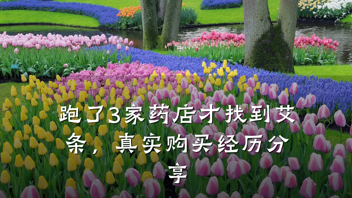 跑了3家药店才找到艾条,真实购买经历分享