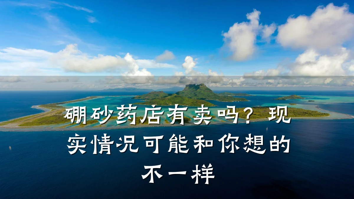 硼砂药店有卖吗?现实情况可能和你想的不一样