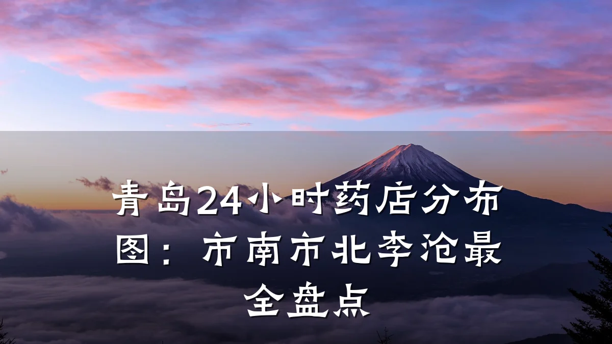 青岛24小时药店分布图:市南市北李沧最全盘点