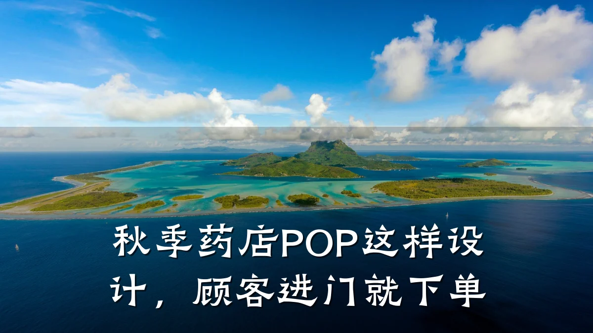 秋季药店POP这样设计,顾客进门就下单