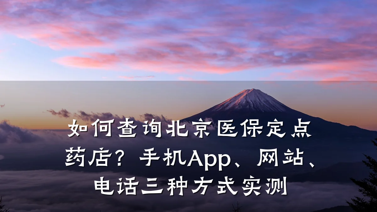 如何查询北京医保定点药店?手机App、网站、电话三种方式实测