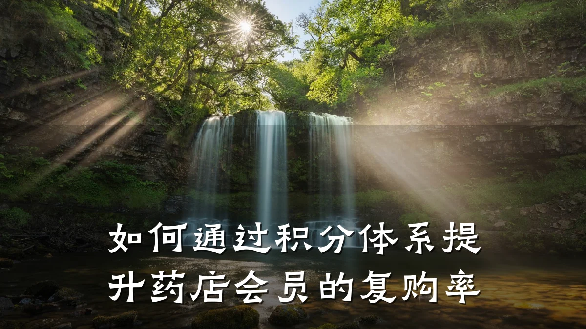 如何通过积分体系提升药店会员的复购率