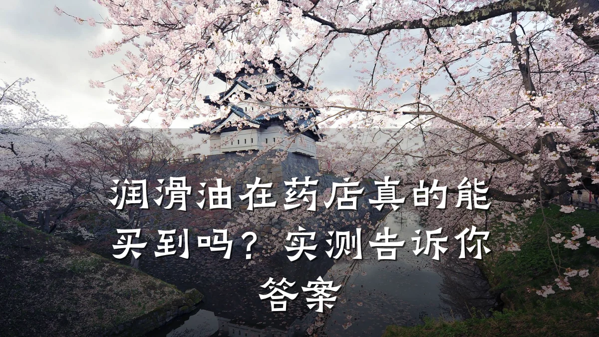 润滑油在药店真的能买到吗？实测告诉你答案