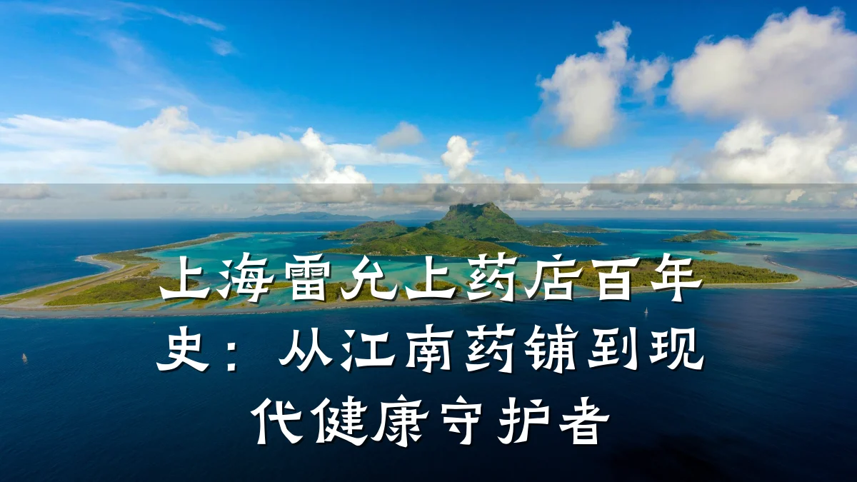 上海雷允上药店百年史:从江南药铺到现代健康守护者