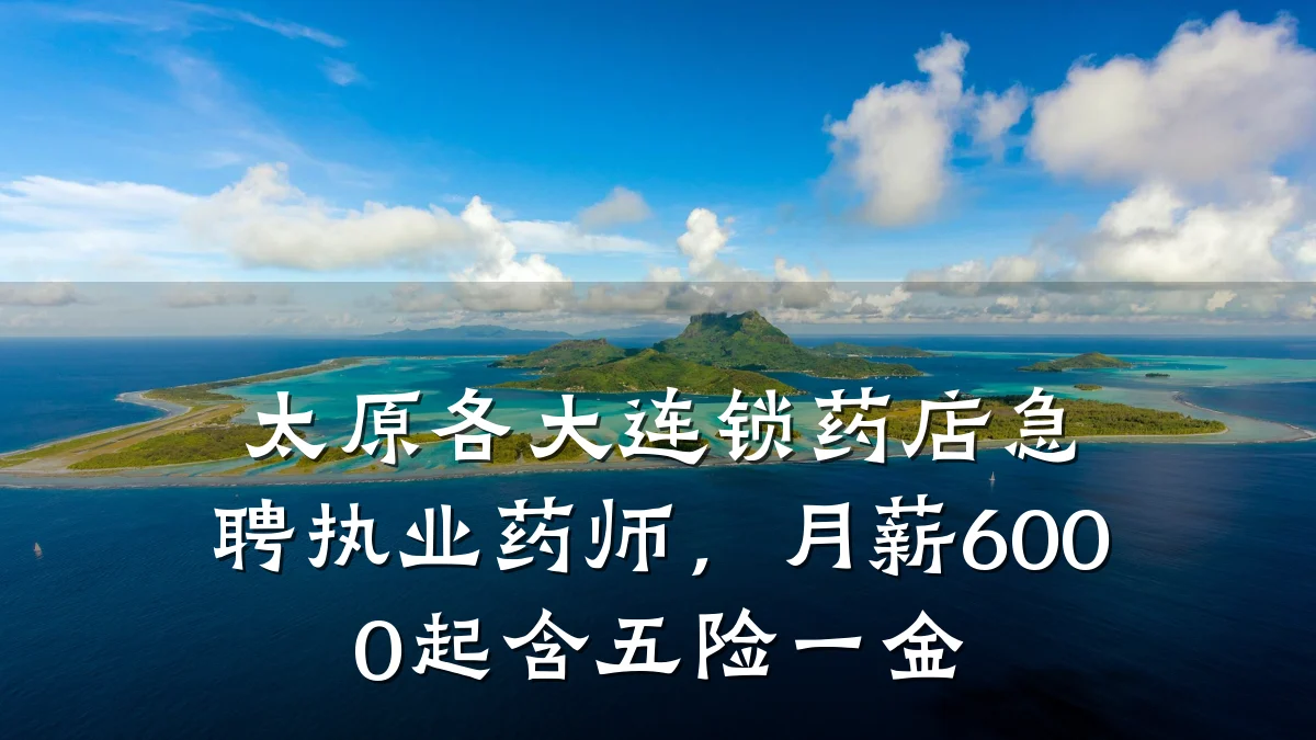 太原各大连锁药店急聘执业药师,月薪6000起含五险一金