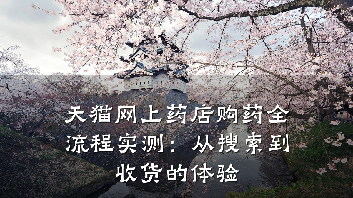 天猫网上药店购药全流程实测:从搜索到收货的体验