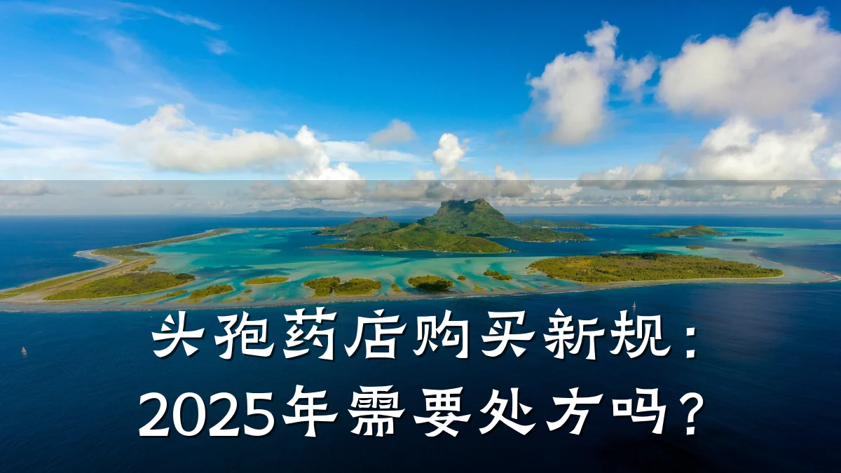 头孢药店购买新规：2025年需要处方吗？