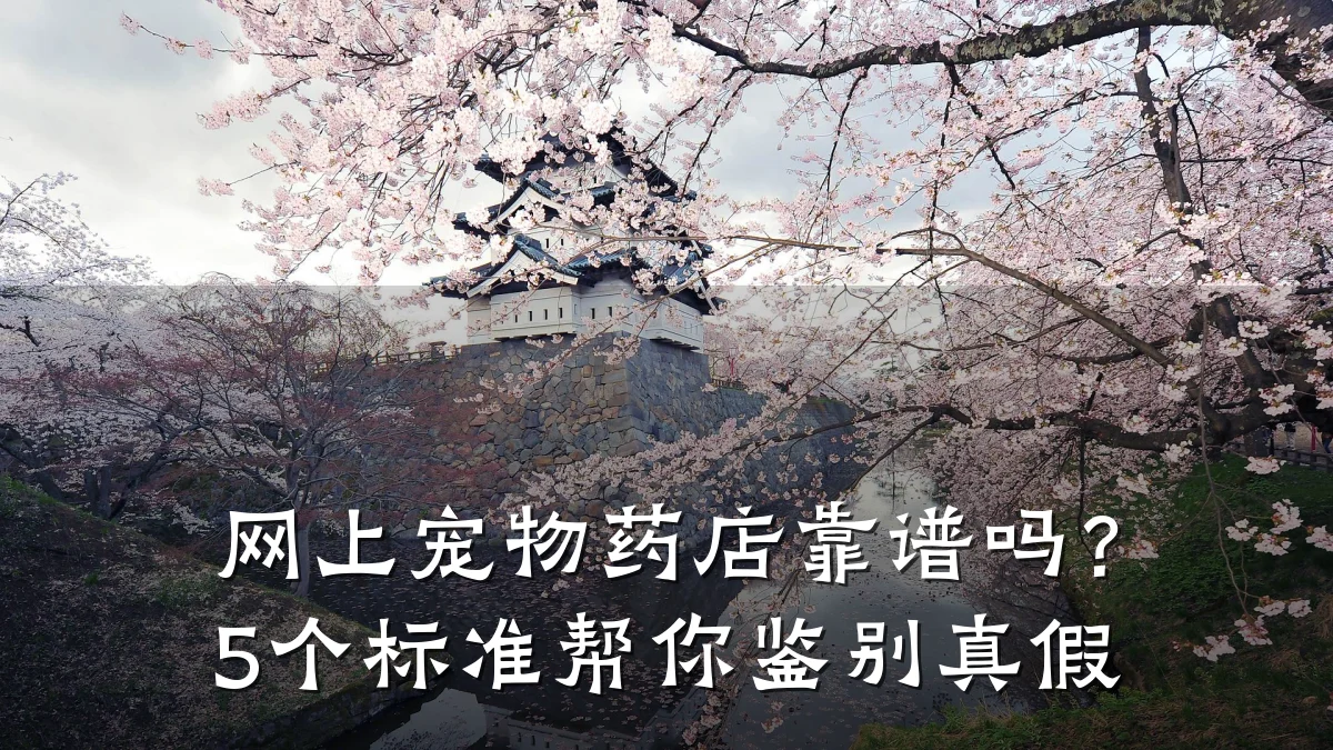 网上宠物药店靠谱吗?5个标准帮你鉴别真假