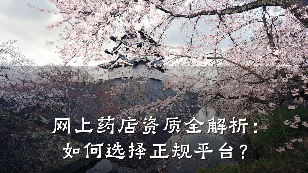 网上药店资质全解析：如何选择正规平台？