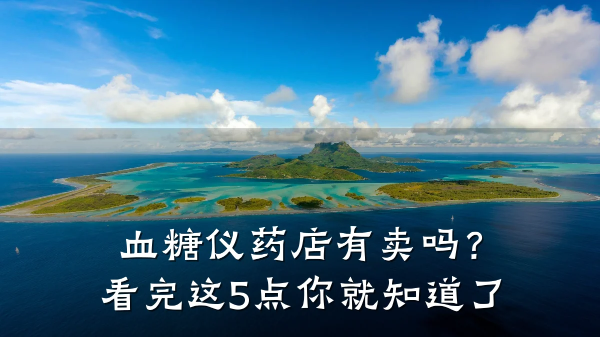 血糖仪药店有卖吗?看完这5点你就知道了