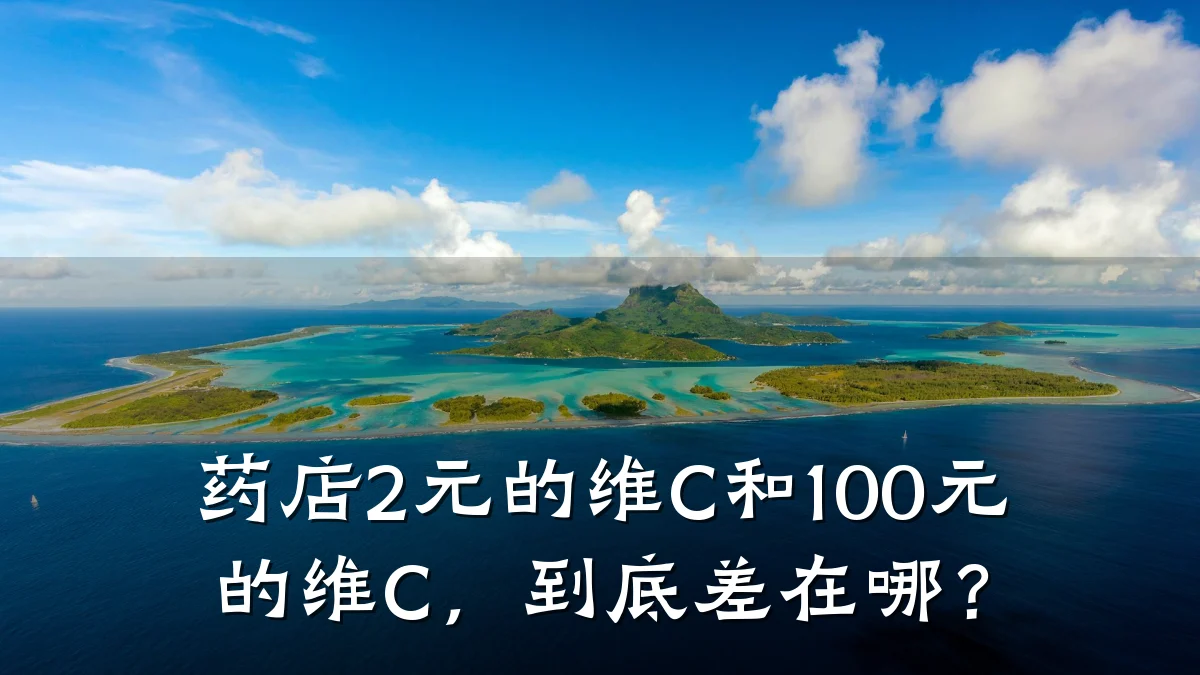 药店2元的维C和100元的维C,到底差在哪?