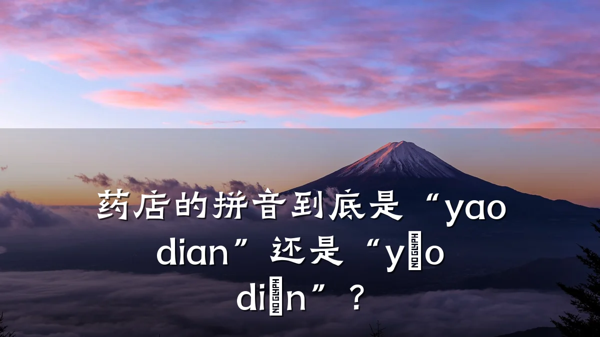 药店的拼音到底是“yao dian”还是“yào diàn”？
