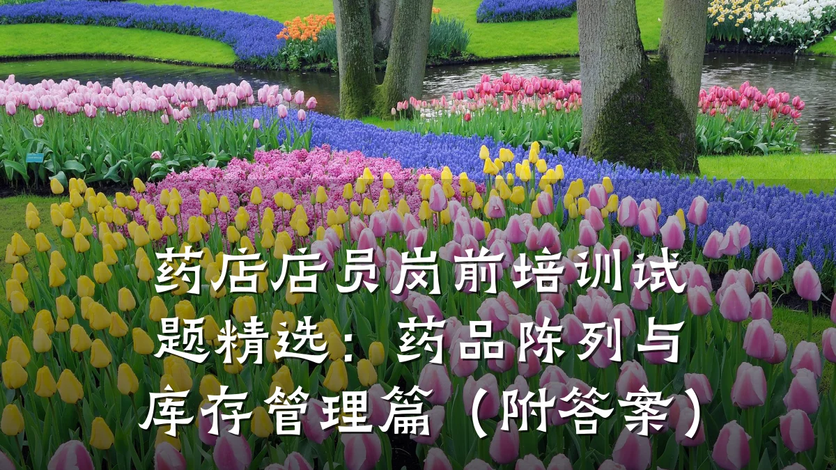 药店店员岗前培训试题精选:药品陈列与库存管理篇(附答案)