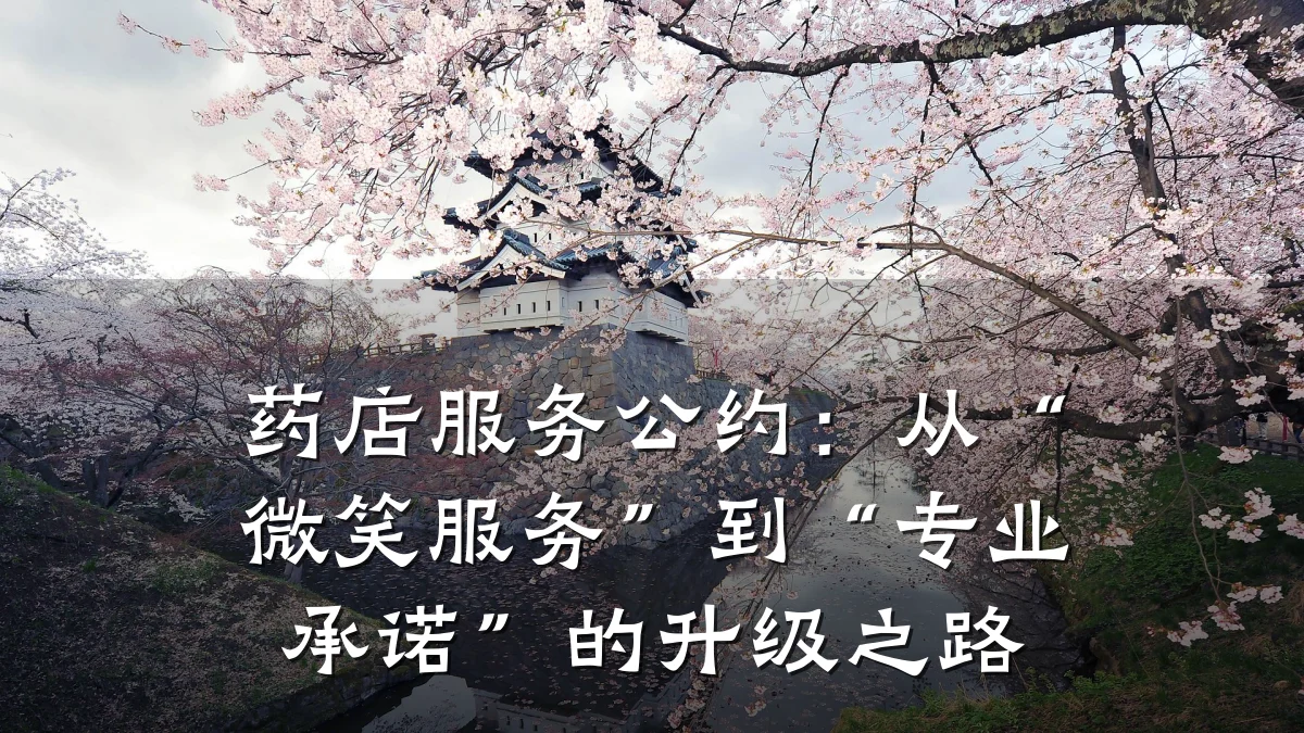药店服务公约：从“微笑服务”到“专业承诺”的升级之路