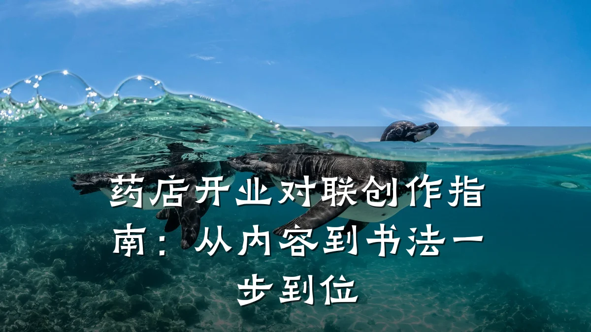 药店开业对联创作指南:从内容到书法一步到位
