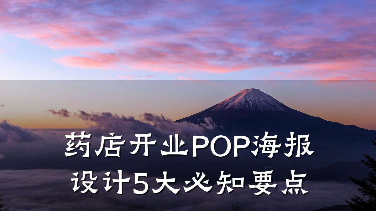 药店开业POP海报设计5大必知要点