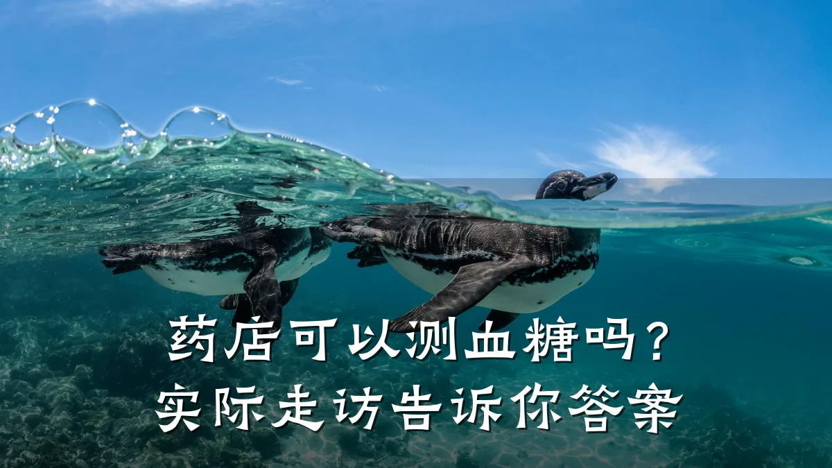 药店可以测血糖吗?实际走访告诉你答案