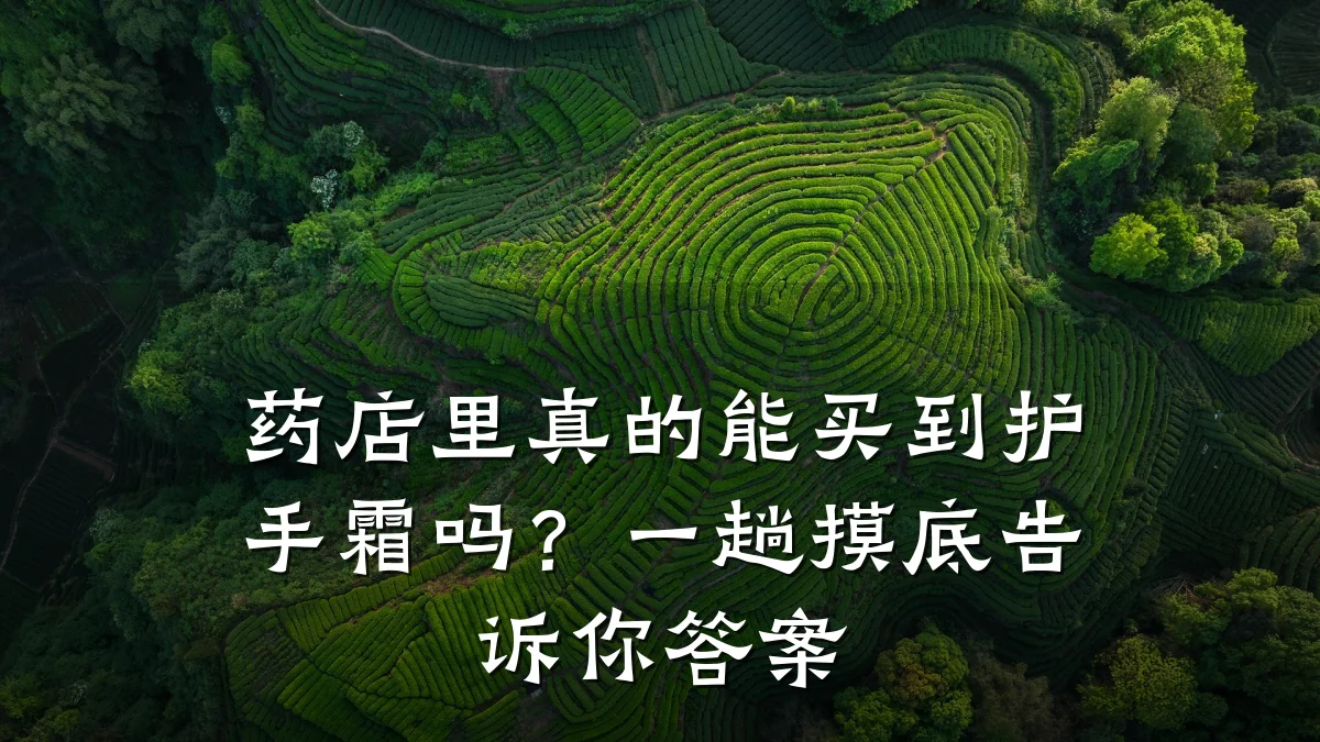 药店里真的能买到护手霜吗？一趟摸底告诉你答案