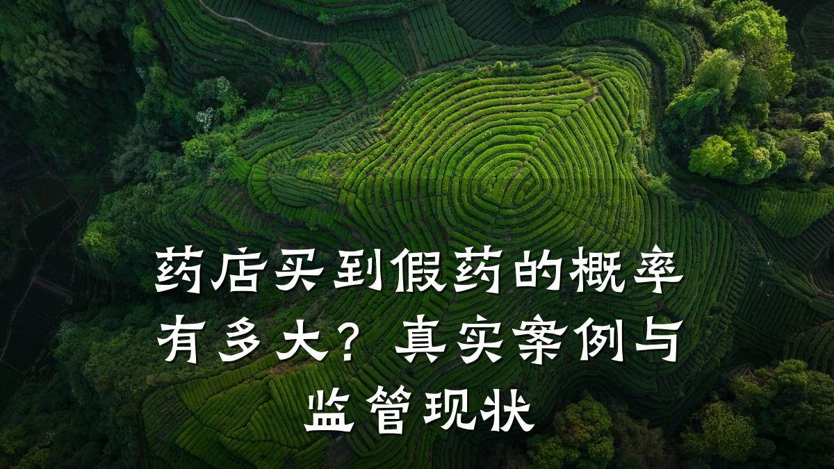 药店买到假药的概率有多大?真实案例与监管现状