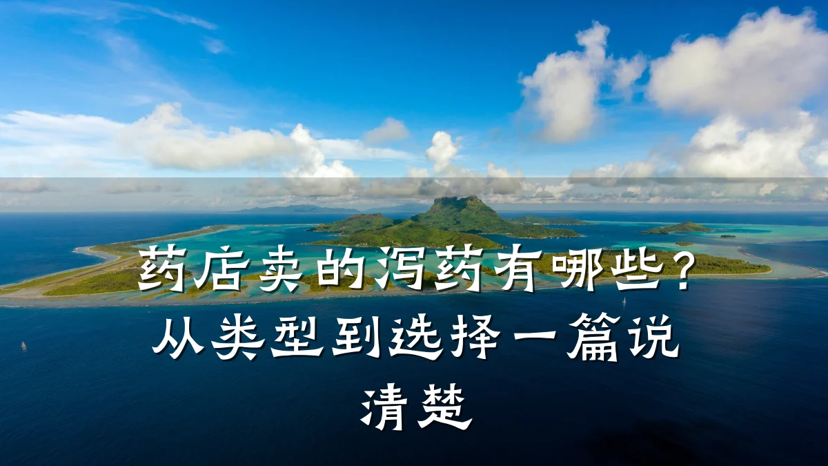 药店卖的泻药有哪些?从类型到选择一篇说清楚