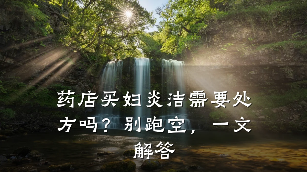 药店买妇炎洁需要处方吗？别跑空，一文解答