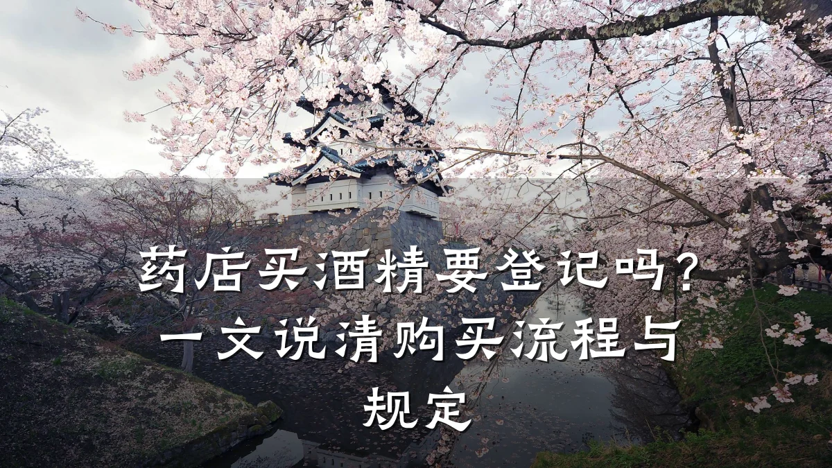 药店买酒精要登记吗?一文说清购买流程与规定