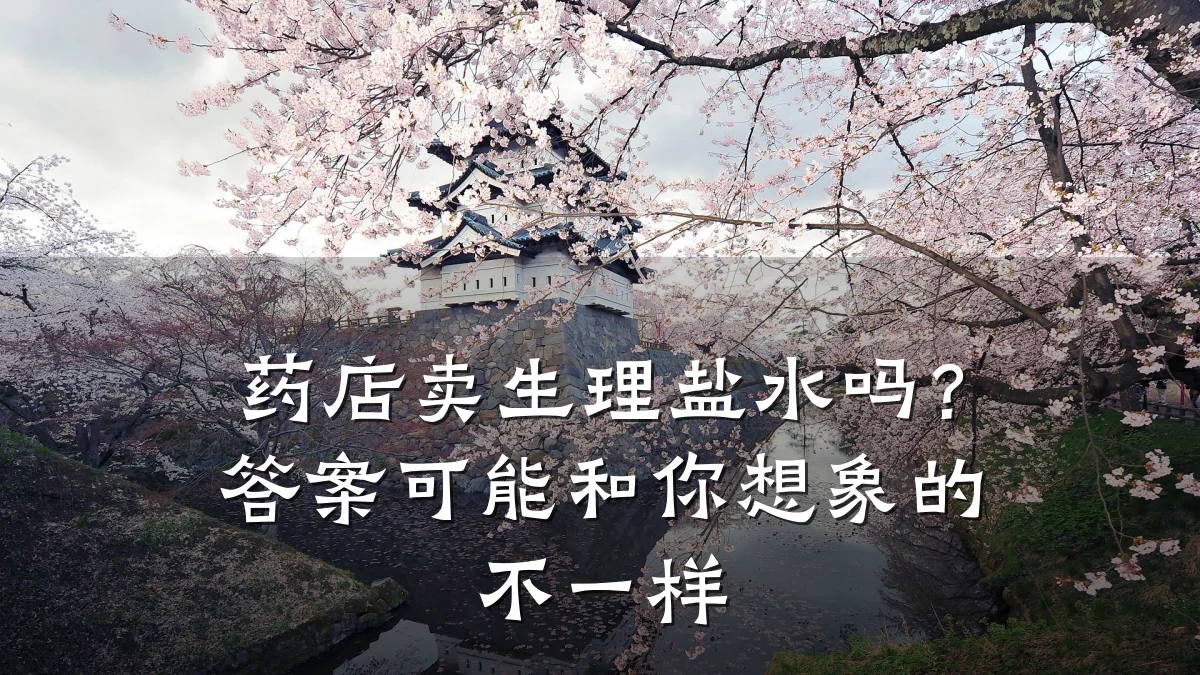 药店卖生理盐水吗?答案可能和你想象的不一样