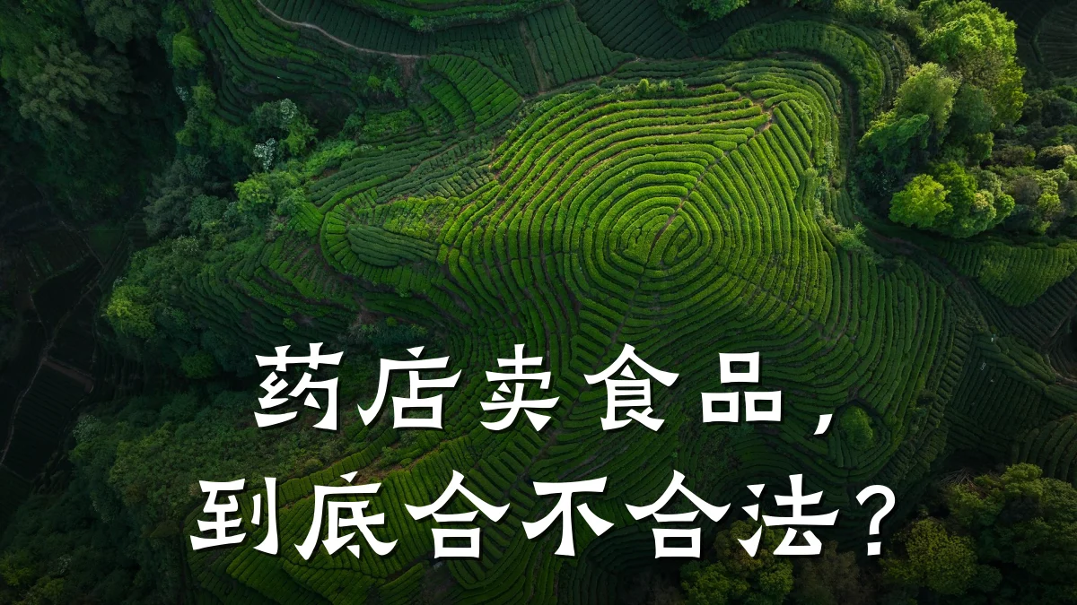药店卖食品,到底合不合法?