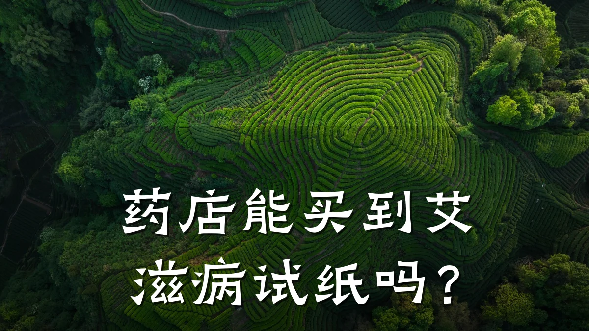 药店能买到艾滋病试纸吗?