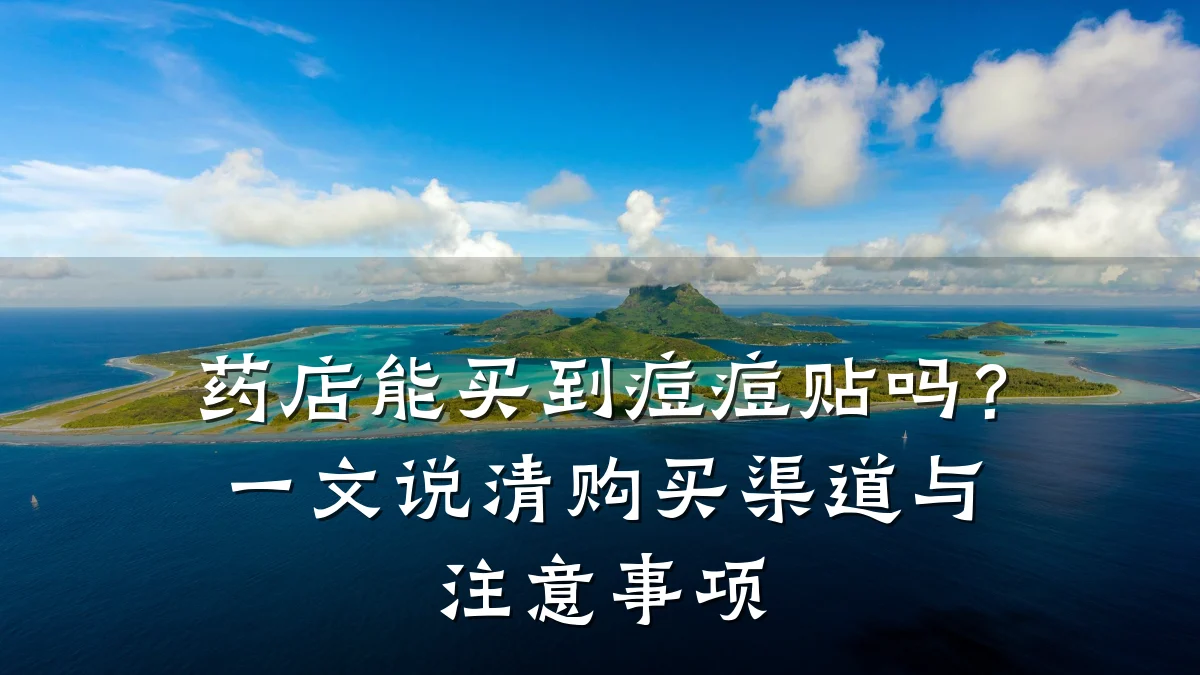 药店能买到痘痘贴吗？一文说清购买渠道与注意事项
