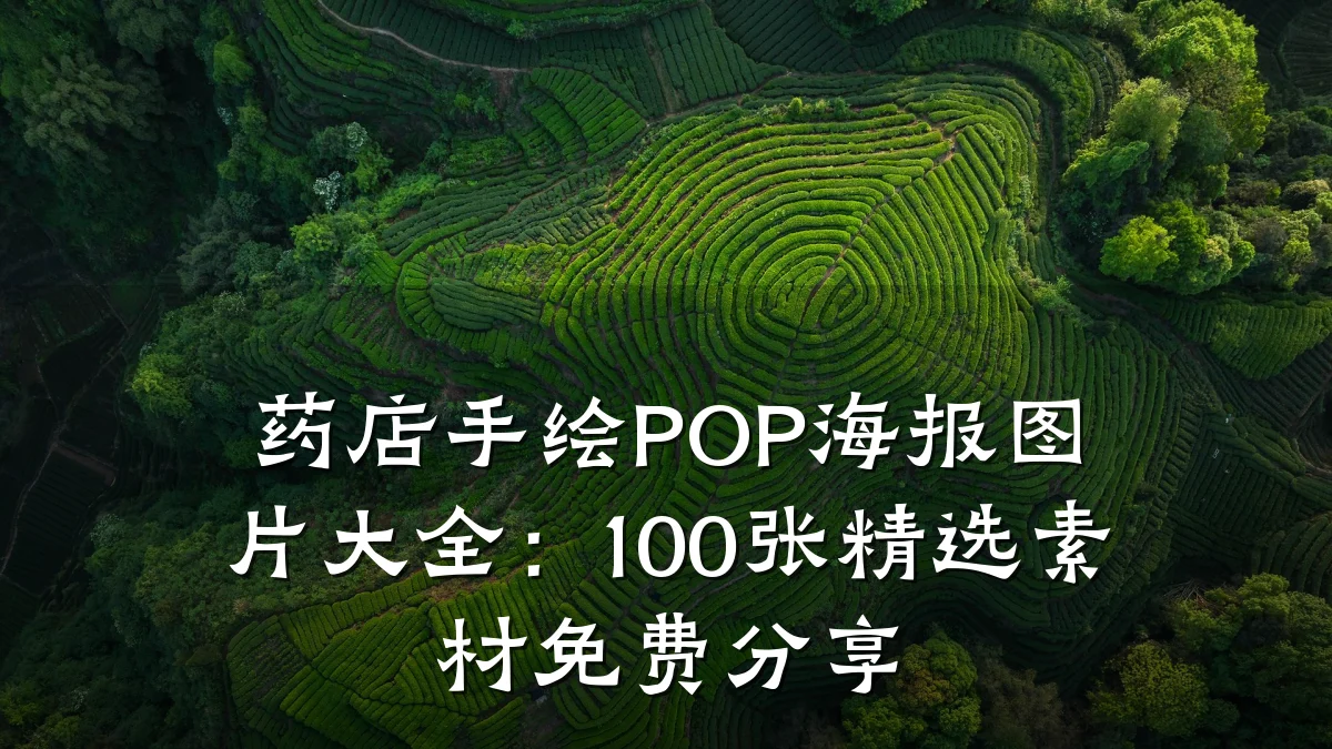 药店手绘POP海报图片大全:100张精选素材免费分享