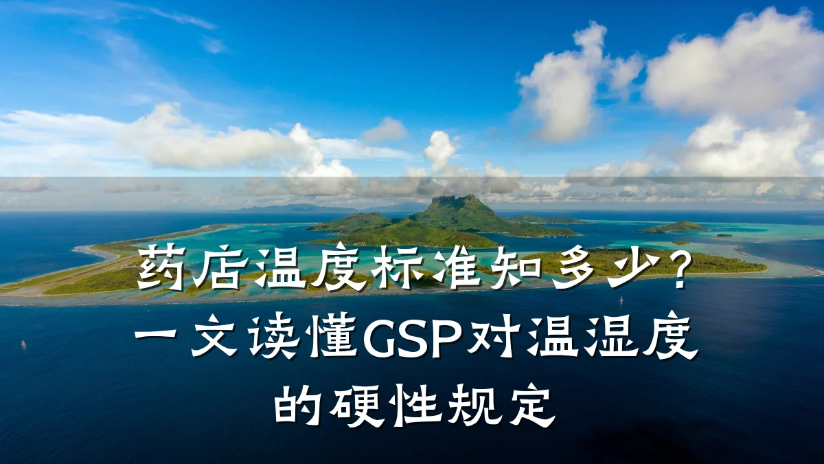 药店温度标准知多少?一文读懂GSP对温湿度的硬性规定